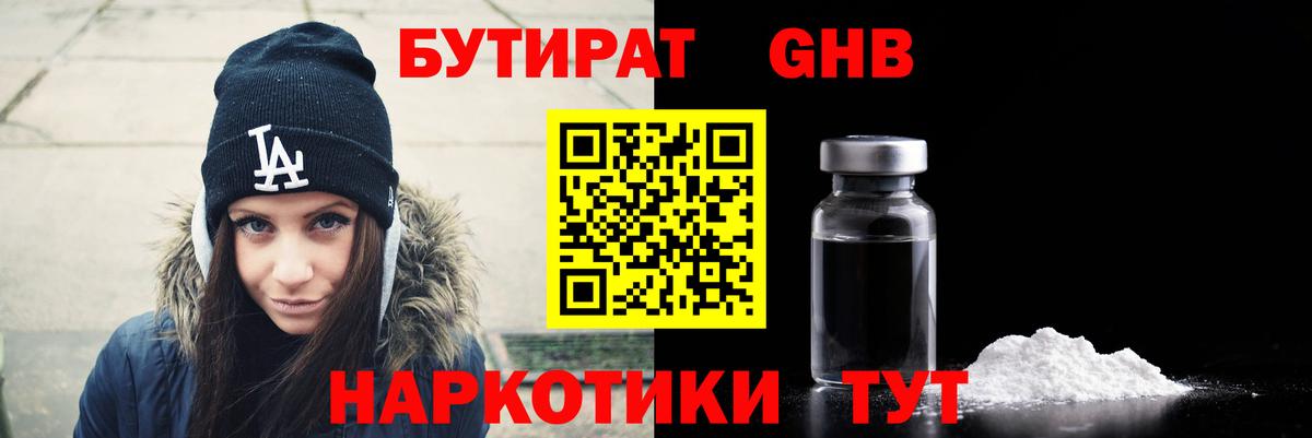 БУТИРАТ Butirat  Вход с VPN  Орск 